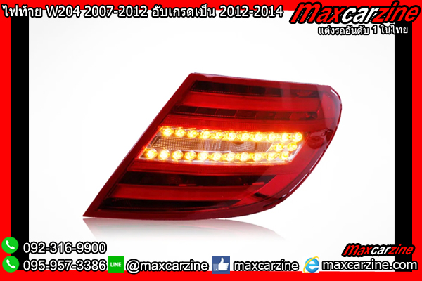 ไฟท้าย W204 2007-2012 อับเกรดเป็น 2012-2014 LED Benz Cclass