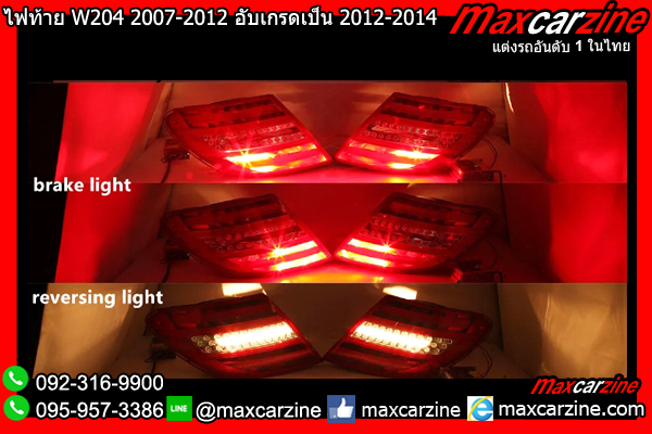 ไฟท้าย W204 2007-2012 อับเกรดเป็น 2012-2014 LED Benz Cclass ไฟท้าย W204 2007-2012 อับเกรดเป็น 2012-2014 LED Benz Cclass