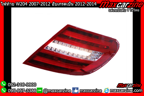 ไฟท้าย W204 2007-2012 อับเกรดเป็น 2012-2014 LED Benz Cclass