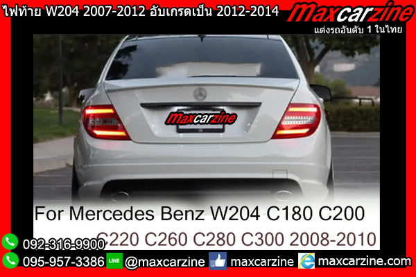ไฟท้าย W204 2007-2012 อับเกรดเป็น 2012-2014 LED Benz Cclass