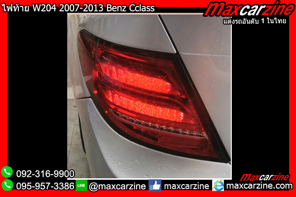 ไฟท้าย W204 2007-2013 Benz Cclass