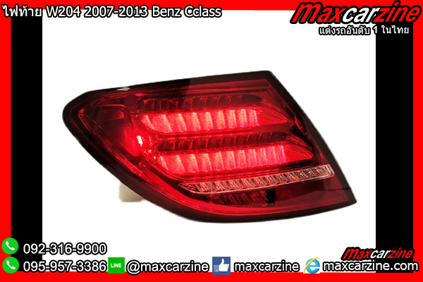 ไฟท้าย W204 2007-2013 Benz Cclass