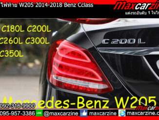 โคมไฟท้าย W205 2014-2018 Benz Cclass