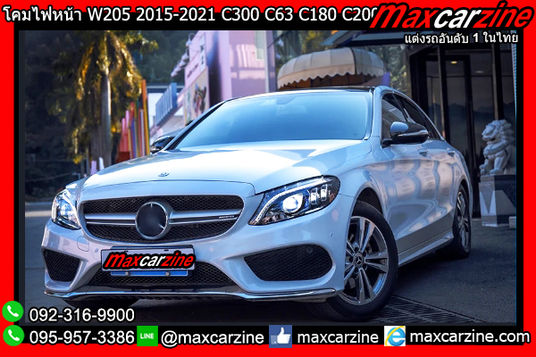 โคมไฟหน้า W205 2015-2021 C300 C63 C180 C200