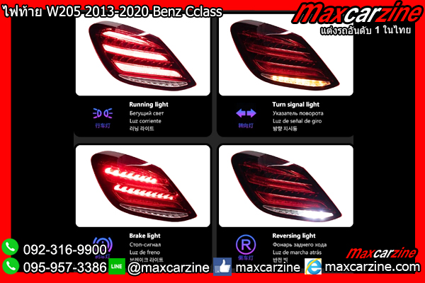 ไฟท้าย W205 2013-2020 Benz Cclass