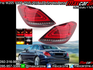 ไฟท้าย W205 C300 2015-2018 LED Smoke Benz Cclass