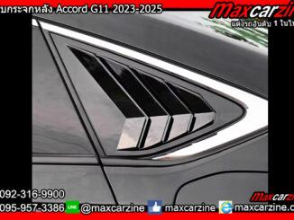 ครอบกระจกหลัง Accord G11 2023-2025