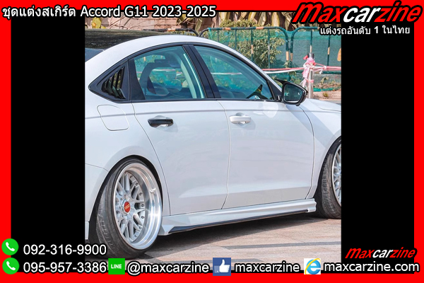 ชุดแต่งสเกิร์ต Accord G11 2023-2025