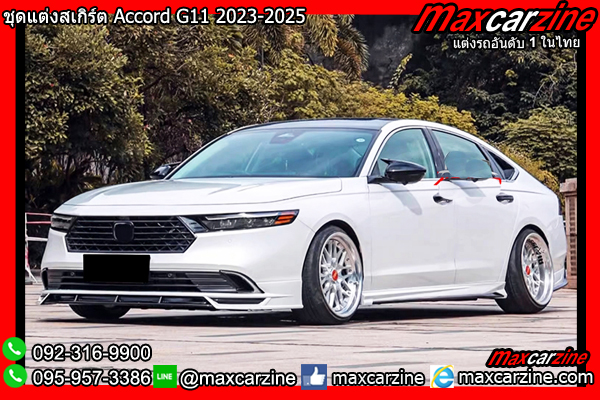 ชุดแต่งสเกิร์ต Accord G11 2023-2025 ชุดแต่งสเกิร์ต Accord G11 2023-2025