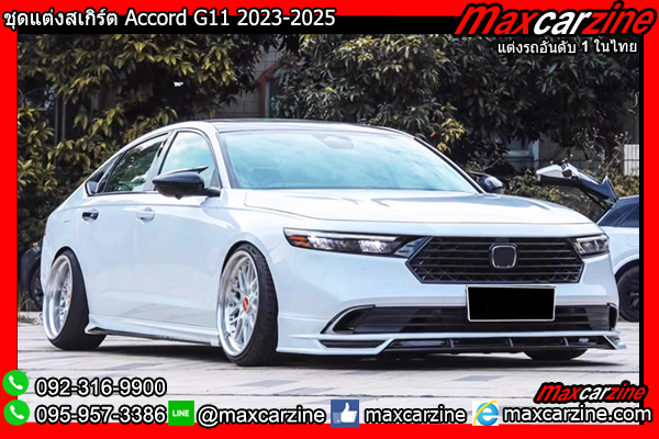 ชุดแต่งสเกิร์ต Accord G11 2023-2025 ชุดแต่งสเกิร์ต Accord G11 2023-2025