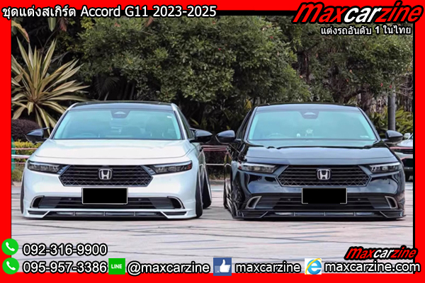 ชุดแต่งสเกิร์ต Accord G11 2023-2025