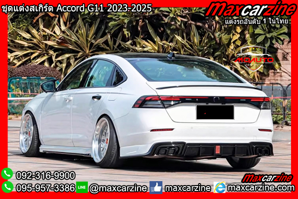 ชุดแต่งสเกิร์ต Accord G11 2023-2025
