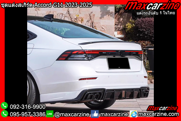 ชุดแต่งสเกิร์ต Accord G11 2023-2025