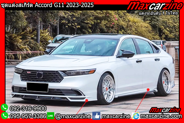 ชุดแต่งสเกิร์ต Accord G11 2023-2025 ชุดแต่งสเกิร์ต Accord G11 2023-2025
