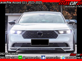 ชุดแต่งสเกิร์ต Accord G11 2023-2025