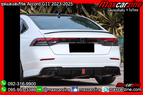 ชุดแต่งสเกิร์ต Accord G11 2023-2025