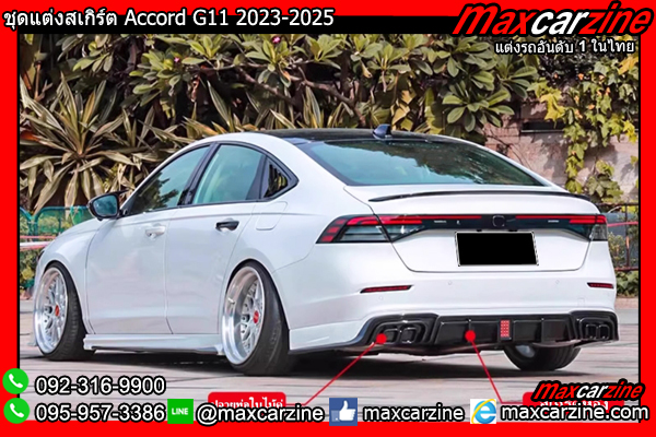 ชุดแต่งสเกิร์ต Accord G11 2023-2025