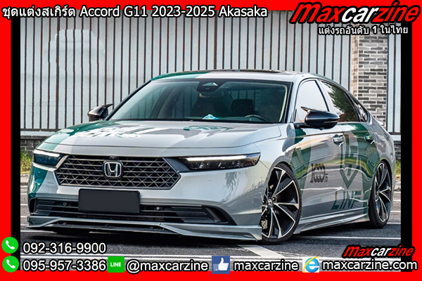 ชุดแต่งสเกิร์ต Accord G11 2023-2025 Akasaka ชุดแต่งสเกิร์ต Accord G11 2023-2025 Akasaka