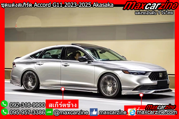 ชุดแต่งสเกิร์ต Accord G11 2023-2025 Akasaka ชุดแต่งสเกิร์ต Accord G11 2023-2025 Akasaka