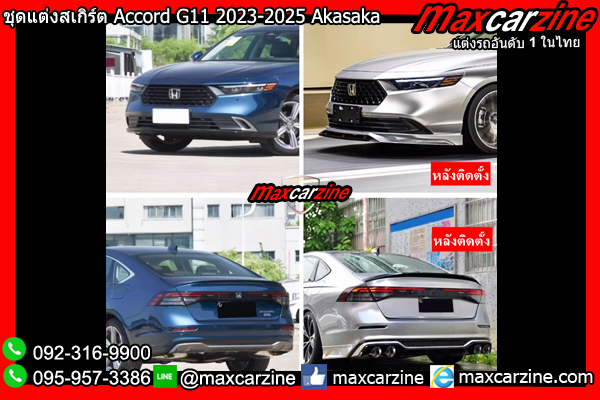 ชุดแต่งสเกิร์ต Accord G11 2023-2025 Akasaka