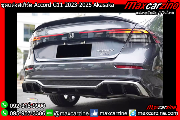 ชุดแต่งสเกิร์ต Accord G11 2023-2025 Akasaka
