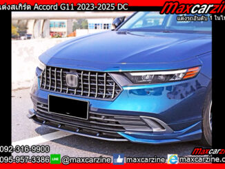 ชุดแต่งสเกิร์ต Accord G11 2023-2025 DC
