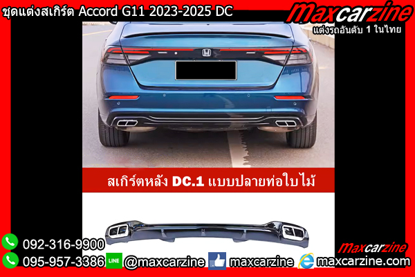 ชุดแต่งสเกิร์ต Accord G11 2023-2025 DC