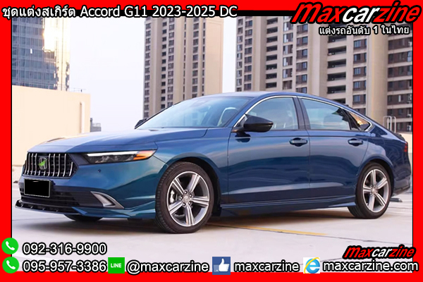 ชุดแต่งสเกิร์ต Accord G11 2023-2025 DC ชุดแต่งสเกิร์ต Accord G11 2023-2025 DC