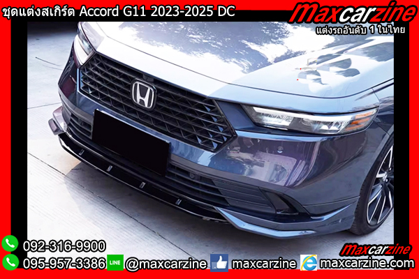 ชุดแต่งสเกิร์ต Accord G11 2023-2025 DC ชุดแต่งสเกิร์ต Accord G11 2023-2025 DC