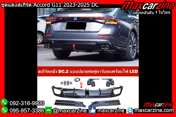ชุดแต่งสเกิร์ต Accord G11 2023-2025 DC