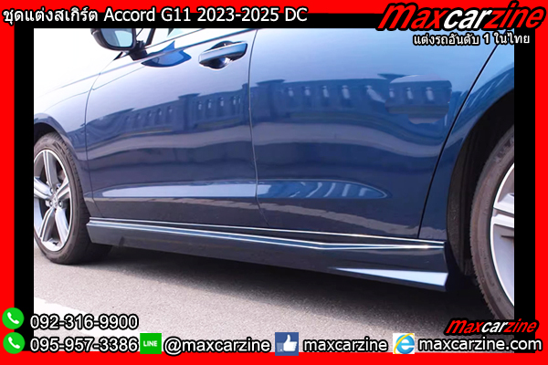 ชุดแต่งสเกิร์ต Accord G11 2023-2025 DC ชุดแต่งสเกิร์ต Accord G11 2023-2025 DC