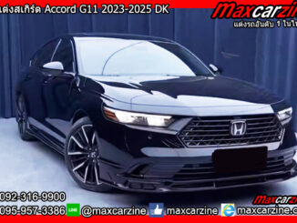 ชุดแต่งสเกิร์ต Accord G11 2023-2025 DK