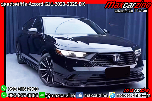 ชุดแต่งสเกิร์ต Accord G11 2023-2025 DK ชุดแต่งสเกิร์ต Accord G11 2023-2025 DK