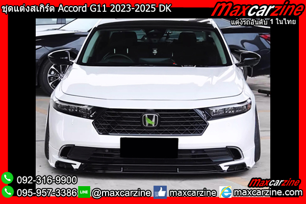 ชุดแต่งสเกิร์ต Accord G11 2023-2025 DK ชุดแต่งสเกิร์ต Accord G11 2023-2025 DK