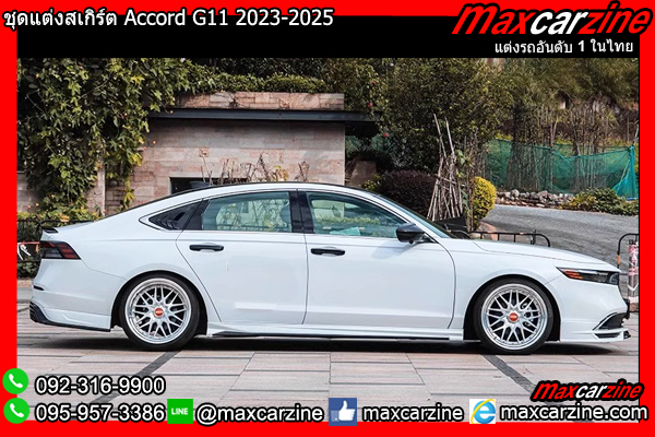ชุดแต่งสเกิร์ต Accord G11 2023-2025