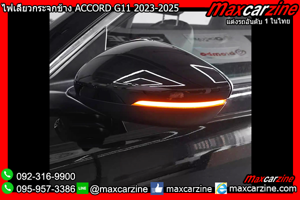 ไฟเลี้ยวกระจกข้าง ACCORD G11 2023-2025 ไฟเลี้ยวกระจกข้าง ACCORD G11 2023-2025
