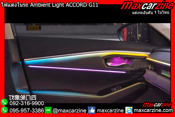 ไฟแต่งในรถ Ambient Light ACCORD G11 ไฟแต่งในรถ Ambient Light ACCORD G11