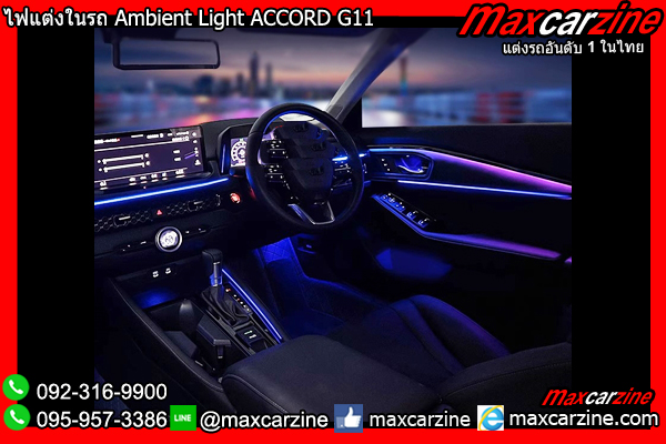 ไฟแต่งในรถ Ambient Light ACCORD G11
