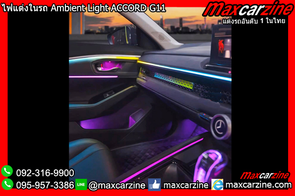 ไฟแต่งในรถ Ambient Light ACCORD G11 ไฟแต่งในรถ Ambient Light ACCORD G11