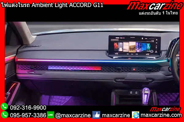 ไฟแต่งในรถ Ambient Light ACCORD G11 ไฟแต่งในรถ Ambient Light ACCORD G11