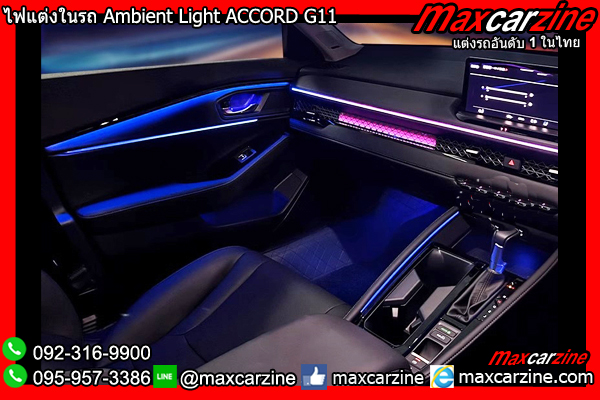 ไฟแต่งในรถ Ambient Light ACCORD G11 ไฟแต่งในรถ Ambient Light ACCORD G11