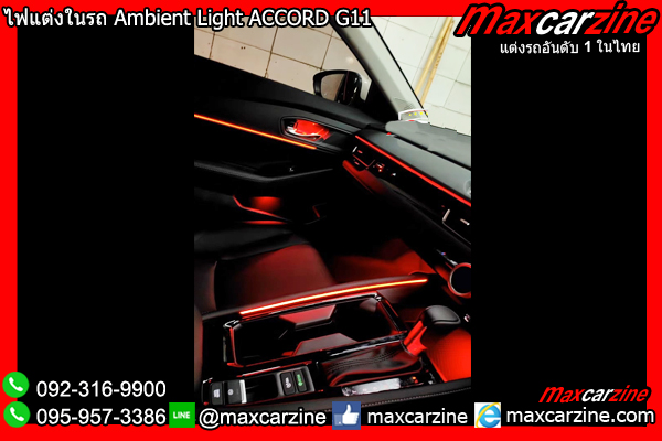 ไฟแต่งในรถ Ambient Light ACCORD G11