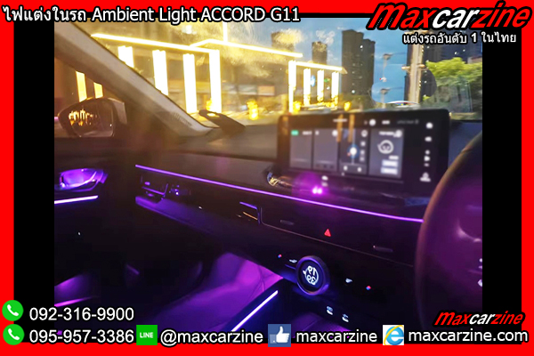 ไฟแต่งในรถ Ambient Light ACCORD G11