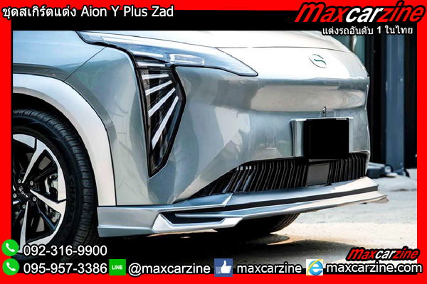 ชุดสเกิร์ตแต่ง Aion Y Plus Zad ชุดสเกิร์ตแต่ง Aion Y Plus Zad
