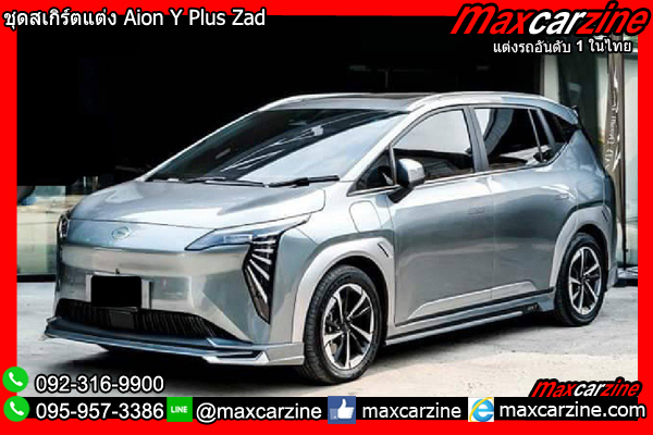 ชุดสเกิร์ตแต่ง Aion Y Plus Zad ชุดสเกิร์ตแต่ง Aion Y Plus Zad