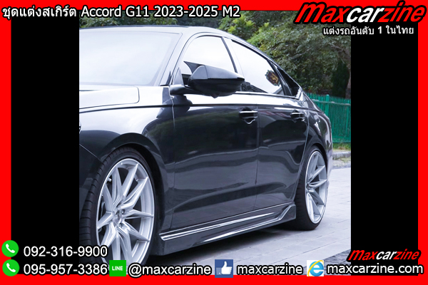 ชุดแต่งสเกิร์ต Accord G11 2023-2025 M2 ชุดแต่งสเกิร์ต Accord G11 2023-2025 M2