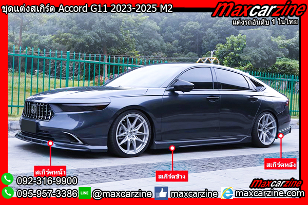 ชุดแต่งสเกิร์ต Accord G11 2023-2025 M2 ชุดแต่งสเกิร์ต Accord G11 2023-2025 M2